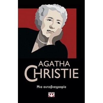 AGATHA CHRISTIE 10: ΜΙΑ ΑΥΤΟΒΙΟΓΡΑΦΙΑ