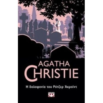 AGATHA CHRISTIE 12: Η ΔΟΛΟΦΟΝΙΑ ΤΟΥ ΡΟΤΖΕΡ ΑΚΡΟΪΝΤ