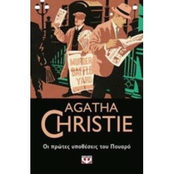 AGATHA CHRISTIE 15: ΟΙ ΠΡΩΤΕΣ ΥΠΟΘΕΣΕΙΣ ΤΟΥ ΠΟΥΑΡΟ