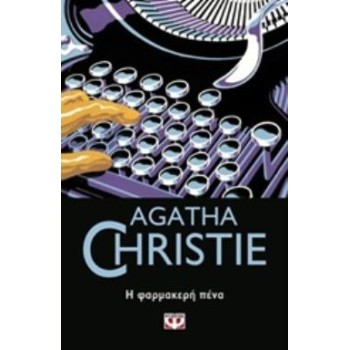 AGATHA CHRISTIE 16: Η ΦΑΡΜΑΚΕΡΗ ΠΕΝΑ