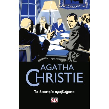 AGATHA CHRISTIE 45: ΤΑ ΔΕΚΑΤΡΙΑ ΠΡΟΒΛΗΜΑΤΑ