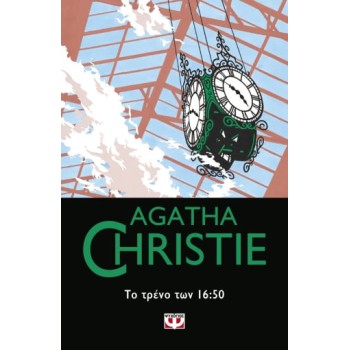 AGATHA CHRISTIE 44:ΤΟ ΤΡΕΝΟ ΤΩΝ 16:50