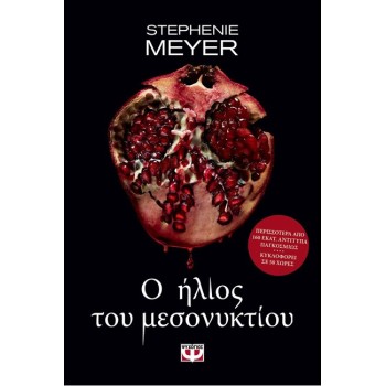 TWILIGHT 5: Ο ΗΛΙΟΣ ΤΟΥ ΜΕΣΟΝΥΚΤΙΟΥ