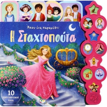 ΑΚΟΥ ΕΝΑ ΠΑΡΑΜΥΘΙ: Η ΣΤΑΧΤΟΠΟΥΤΑ