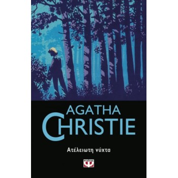 AGATHA CHRISTIE 47: ΑΤΕΛΕΙΩΤΗ ΝΥΧΤΑ