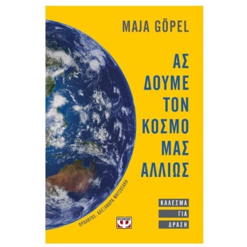 ΑΣ ΔΟΥΜΕ ΤΟΝ ΚΟΣΜΟ ΜΑΣ ΑΛΛΙΩΣ. ΚΑΛΕΣΜΑ ΓΙΑ ΔΡΑΣΗ
