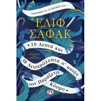 10 ΛΕΠΤΑ ΚΑΙ 38 ΔΕΥΤΕΡΟΛΕΠΤΑ Σ' ΑΥΤΟΝ ΤΟΝ ΠΑΡΑΞΕΝΟ ΚΟΣΜΟ