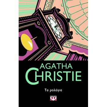 AGATHA CHRISTIE 54: ΤΑ ΡΟΛΟΓΙΑ