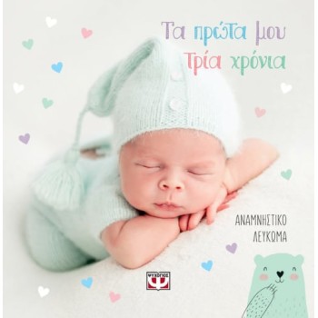 ΤΑ ΠΡΩΤΑ ΜΟΥ ΤΡΙΑ ΧΡΟΝΙΑ - ΑΝΑΜΝΗΣΤΙΚΟ ΛΕΥΚΩΜΑ