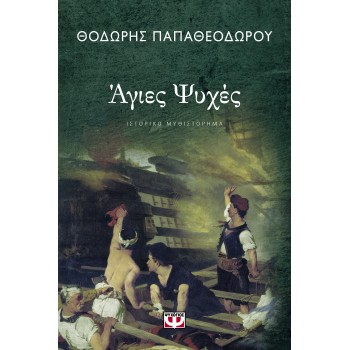 ΑΓΙΕΣ ΨΥΧΕΣ