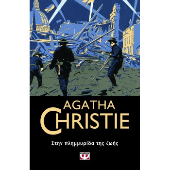 AGATHA CHRISTIE 53: ΣΤΗΝ ΠΛΗΜΜΥΡΙΔΑ ΤΗΣ ΖΩΗΣ