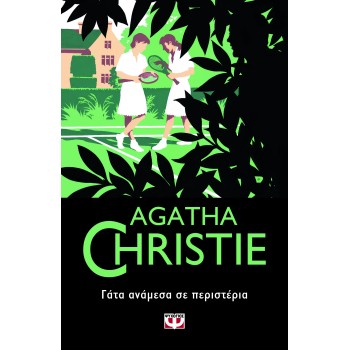 AGATHA CHRISTIE 51: ΓΑΤΑ ΑΝΑΜΕΣΑ ΣΕ ΠΕΡΙΣΤΕΡΙΑ