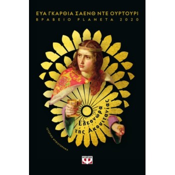 ΕΛΕΟΝΩΡΑ ΤΗΣ ΑΚΟΥΙΤΑΝΙΑΣ