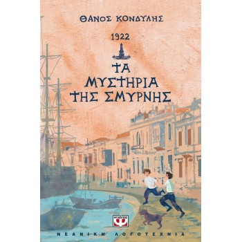 1922. ΤΑ ΜΥΣΤΗΡΙΑ ΤΗΣ ΣΜΥΡΝΗΣ