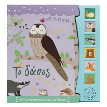 ΑΚΟΥΩ ΚΑΙ ΕΞΕΡΕΥΝΩ ΤΟ ΔΑΣΟΣ