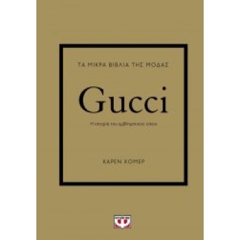 ΤΑ ΜΙΚΡΑ ΒΙΒΛΙΑ ΤΗΣ ΜΟΔΑΣ: GUCCI 2Η ΕΚΔΟΣΗ