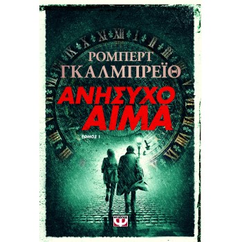 ΑΝΗΣΥΧΟ ΑΙΜΑ 1