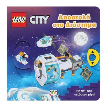 LEGO CITY: ΑΠΟΣΤΟΛΗ ΣΤΟ ΔΙΑΣΤΗΜΑ