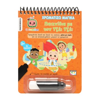 COCOMELON: ΧΡΩΜΑΤΙΖΩ ΜΑΓΙΚΑ - ΠΑΙΧΝΙΔΙΑ ΜΕ ΤΟΝ ΤΖΕΪ ΤΖΕΪ