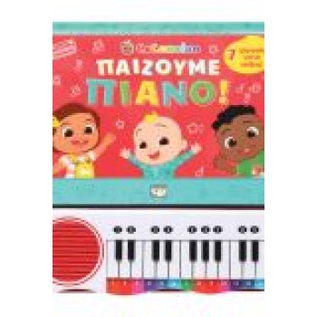 COCOMELON : ΠΑΙΖΟΥΜΕ ΠΙΑΝΟ