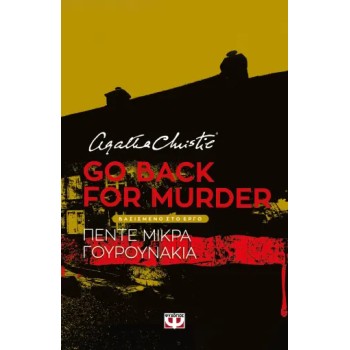 GO BACK FOR MURDER - ΘΕΑΤΡΙΚΟ ΕΡΓΟ