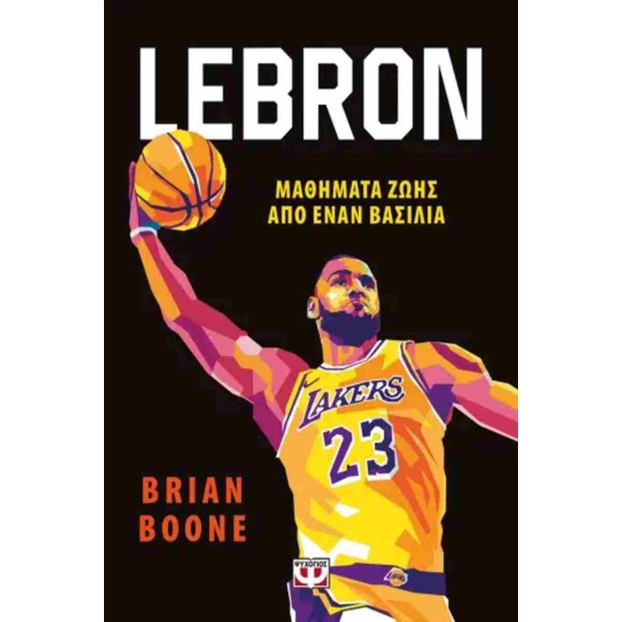 LEBRON - ΜΑΘΗΜΑΤΑ ΖΩΗΣ ΑΠΟ ΤΟΝ ΒΑΣΙΛΙΑ LEBRON - ΜΑΘΗΜΑΤΑ ΖΩΗΣ ΑΠΟ ΤΟΝ ΒΑΣΙΛΙΑ