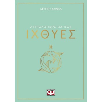 ΑΣΤΡΟΛΟΓΙΚΟΣ ΟΔΗΓΟΣ - ΙΧΘΥΕΣ