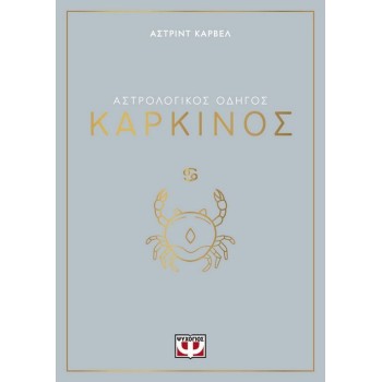 ΑΣΤΡΟΛΟΓΙΚΟΣ ΟΔΗΓΟΣ - ΚΑΡΚΙΝΟΣ
