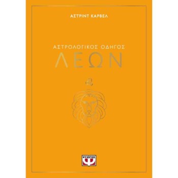 ΑΣΤΡΟΛΟΓΙΚΟΣ ΟΔΗΓΟΣ - ΛΕΩΝ