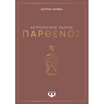 ΑΣΤΡΟΛΟΓΙΚΟΣ ΟΔΗΓΟΣ - ΠΑΡΘΕΝΟΣ