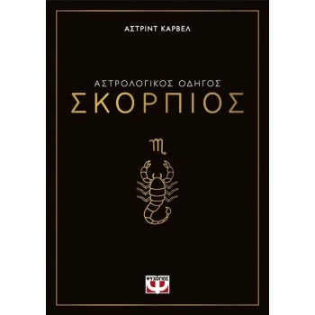 ΑΣΤΡΟΛΟΓΙΚΟΣ ΟΔΗΓΟΣ - ΣΚΟΡΠΙΟΣ