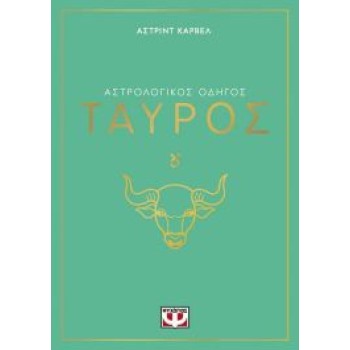 ΑΣΤΡΟΛΟΓΙΚΟΣ ΟΔΗΓΟΣ - ΤΑΥΡΟΣ