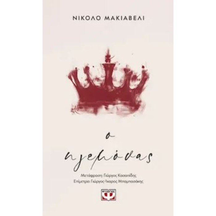 Ο ΗΓΕΜΟΝΑΣ Ο ΗΓΕΜΟΝΑΣ