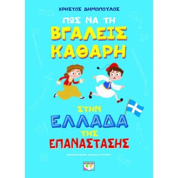 ΠΩΣ ΝΑ ΤΗ ΒΓΑΛΕΙΣ ΚΑΘΑΡΗ ΣΤΗΝ ΕΛΛΑΔΑ ΤΗΣ ΕΠΑΝΑΣΤΑΣΗΣ