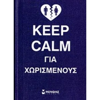 KEEP CALM ΓΙΑ ΧΩΡΙΣΜΕΝΟΥΣ