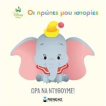 DISNEY BABIES ΩΡΑ ΝΑ ΝΤΥΘΟΥΜΕ