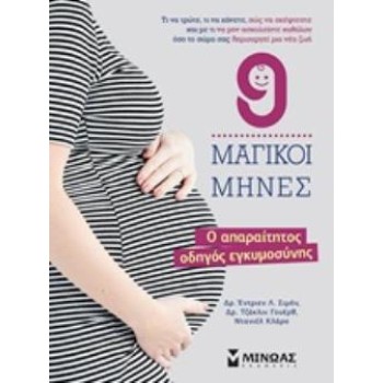 9 ΜΑΓΙΚΟΙ ΜΗΝΕΣ Ο ΑΠΑΡΑΙΤΗΤΟΣ ΟΔΗΓΟΣ ΕΓΚΥΜΟΣΥΝΗΣ