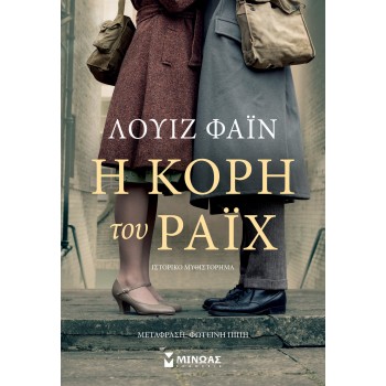 Η ΚΟΡΗ ΤΟΥ ΡΑ'I'X