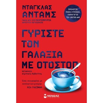 ΓΥΡΙΣΤΕ ΤΟΝ ΓΑΛΑΞΙΑ ΜΕ ΟΤΟΣΤΟΠ