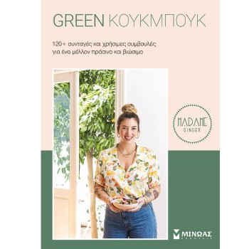 GREEN ΚΟΥΚΜΠΟΥΚ