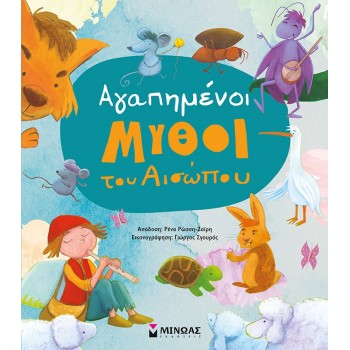 ΑΓΑΠΗΜΕΝΟΙ ΜΥΘΟΙ ΤΟΥ ΑΙΣΩΠΟΥ