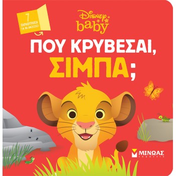 DB, ΠΟΥ ΚΡΥΒΕΣΑΙ, ΣΙΜΠΑ;