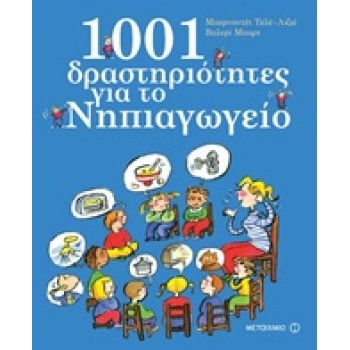 1001 ΔΡΑΣΤΗΡΙΟΤΗΤΕΣ ΓΙΑ ΤΟ ΝΗΠΙΑΓΩΓΕΙΟ