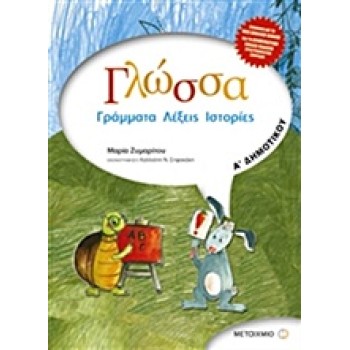 ΓΛΩΣΣΑ Α΄ ΔΗΜΟΤΙΚΟΥ: ΓΡΑΜΜΑΤΑ, ΛΕΞΕΙΣ, ΙΣΤΟΡΙΕΣ
