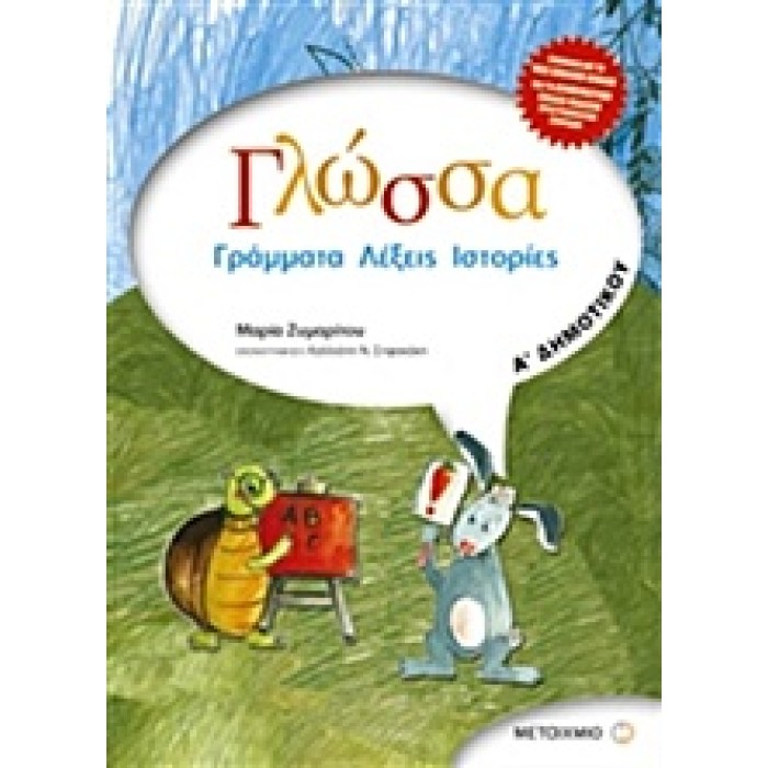 ΓΛΩΣΣΑ Α΄ ΔΗΜΟΤΙΚΟΥ: ΓΡΑΜΜΑΤΑ, ΛΕΞΕΙΣ, ΙΣΤΟΡΙΕΣ ΓΛΩΣΣΑ Α΄ ΔΗΜΟΤΙΚΟΥ: ΓΡΑΜΜΑΤΑ, ΛΕΞΕΙΣ, ΙΣΤΟΡΙΕΣ