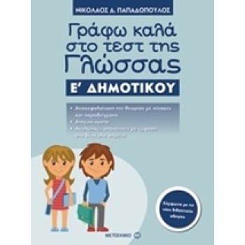 ΓΡΑΦΩ ΚΑΛΑ ΣΤΟ ΤΕΣΤ ΤΗΣ ΓΛΩΣΣΑΣ Ε΄ ΔΗΜΟΤΙΚΟΥ