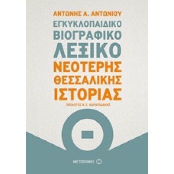 ΕΓΚΥΚΛΟΠΑΙΔΙΚΟ ΒΙΟΓΡΑΦΙΚΟ ΛΕΞΙΚΟ ΝΕΟΤΕΡΗΣ ΘΕΣΣΑΛΙΚΗΣ ΙΣΤΟΡΙΑΣ