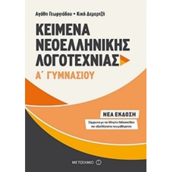 KΕΙΜΕΝΑ ΝΕΟΕΛΛΗΝΙΚΗΣ ΛΟΓΟΤΕΧΝΙΑΣ Α΄ ΓΥΜΝΑΣΙΟΥ
