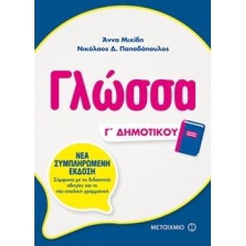 ΓΛΩΣΣΑ Γ' ΔΗΜΟΤΙΚΟΥ