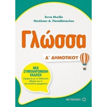 ΓΛΩΣΣΑ Δ΄ ΔΗΜΟΤΙΚΟΥ